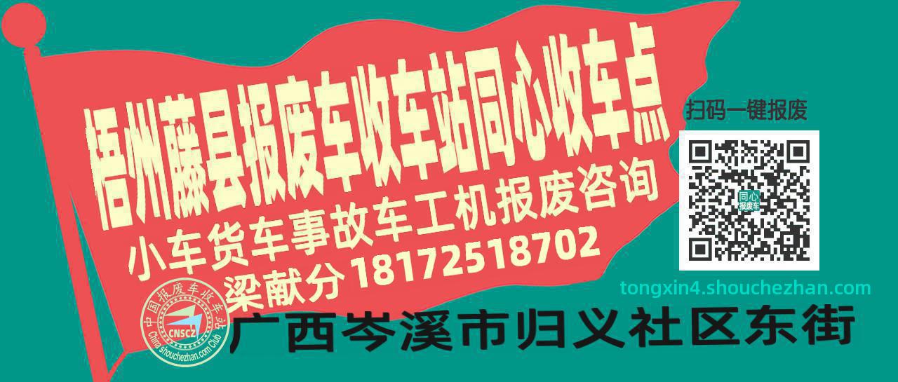 梧州藤县报废车收车站同心收车点